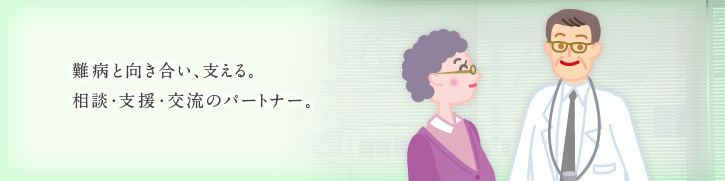 難病相談タイトル