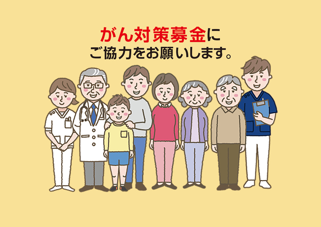 がん対策募金TOP画像