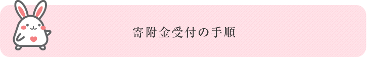 寄附金受付の手順