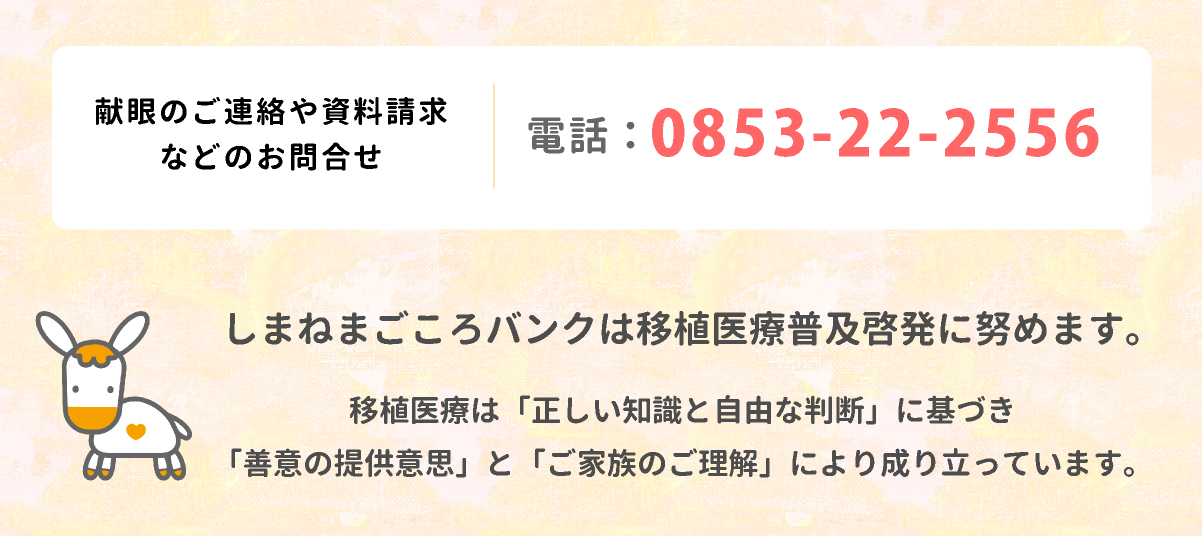 しまねまごころバンク　お問い合わせ