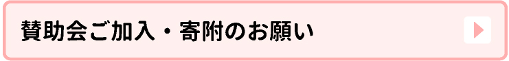 賛助会ご加入・寄附のお願い