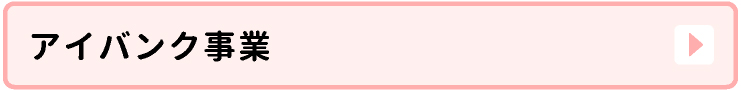 アイバンク事業