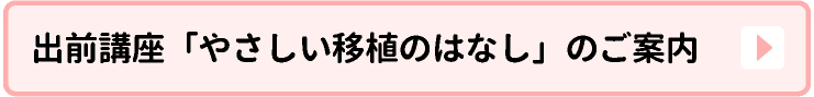 出前講座「やさしい移植のはなし」のご案内