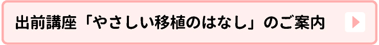 出前講座「やさしい移植のはなし」のご案内