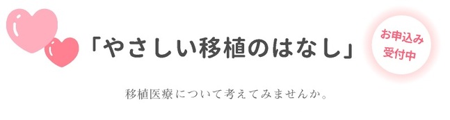 出前講座「やさしい移植のはなし」のご案内画像