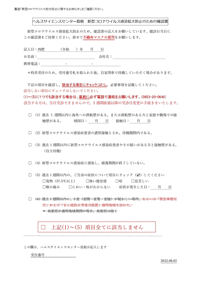 新型コロナウイルス感染拡大防止のための確認書