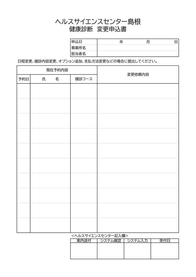 健康診断変更申込書