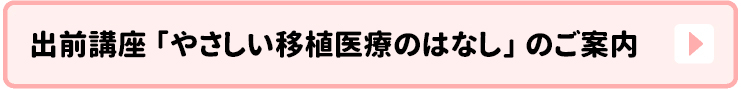 出前講座「やさしい移植のはなし」のご案内