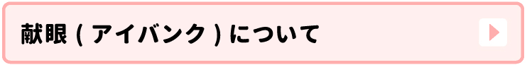 アイバンク事業