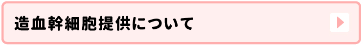 骨髄バンク事業