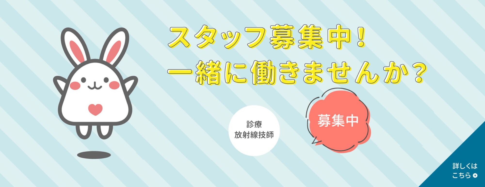 【採用情報】診療放射線技師