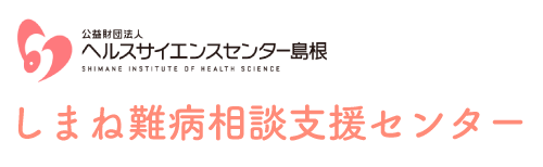 ヘルスサイエンスセンター島根　しまね難病相談支援センター