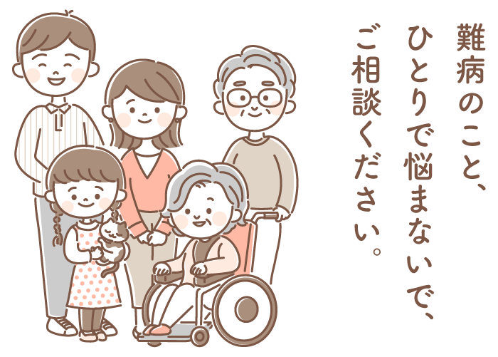 難病のこと、ひとりで悩まないで、ご相談ください。