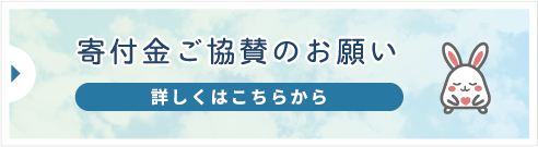 寄付金ご協賛のお願い