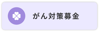 がん対策募金