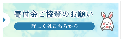 寄付金ご協賛のお願い