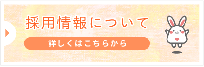 採用情報について